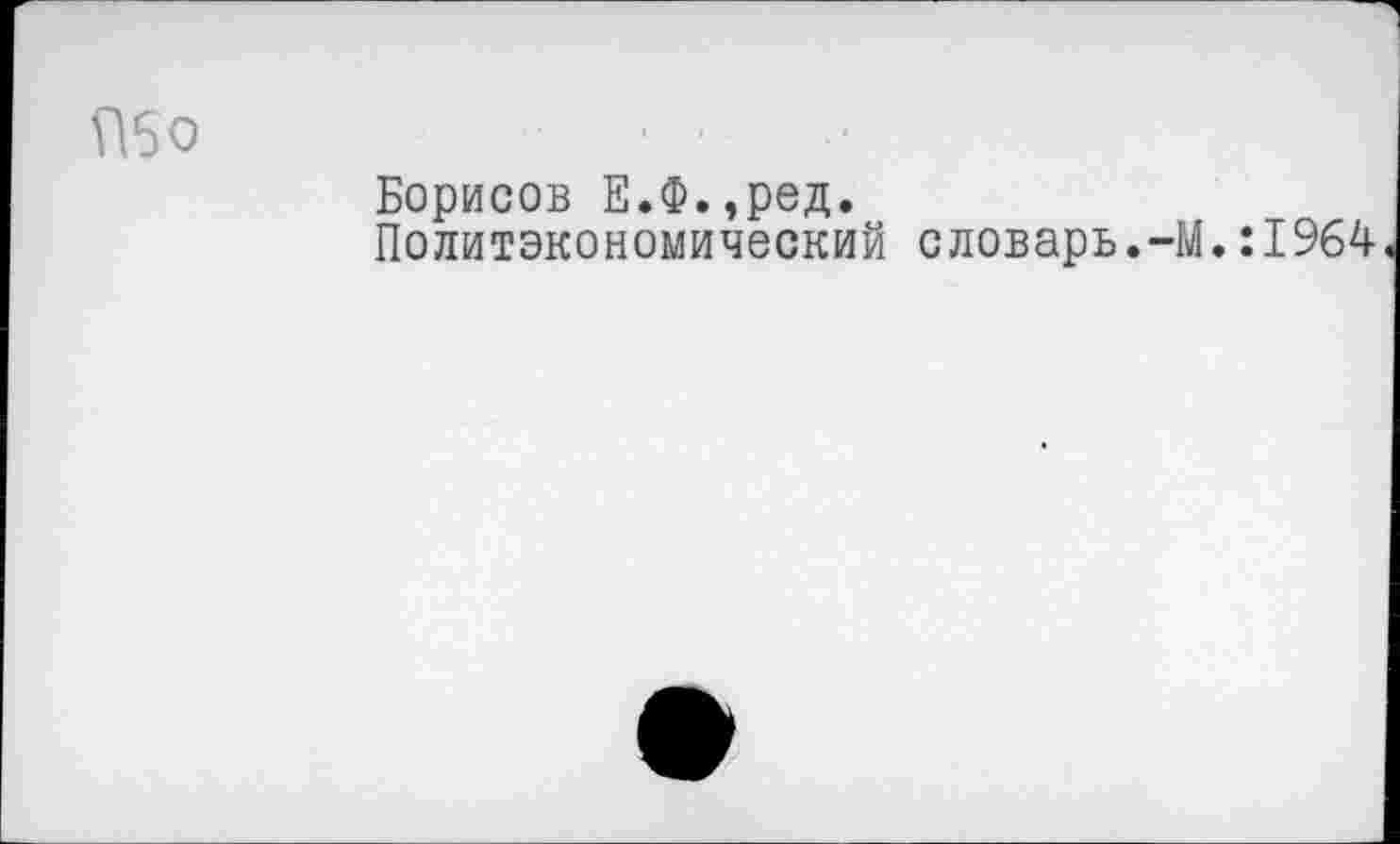 ﻿П5о
Борисов Е.Ф.,ред.
Политэкономический словарь.-М.:1964